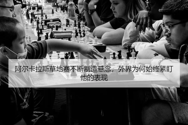 a-er-ka-la-si-cao-di-sai-bu-duan-zhi-zao-xuan-nian-wai-jie-wei-he-shi-zhong-jin-ding-ta-de-biao-xian-2-782.jpg