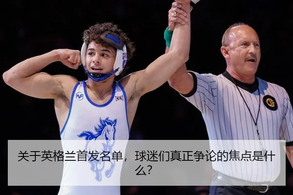 关于英格兰首发名单，球迷们真正争论的焦点是什么？